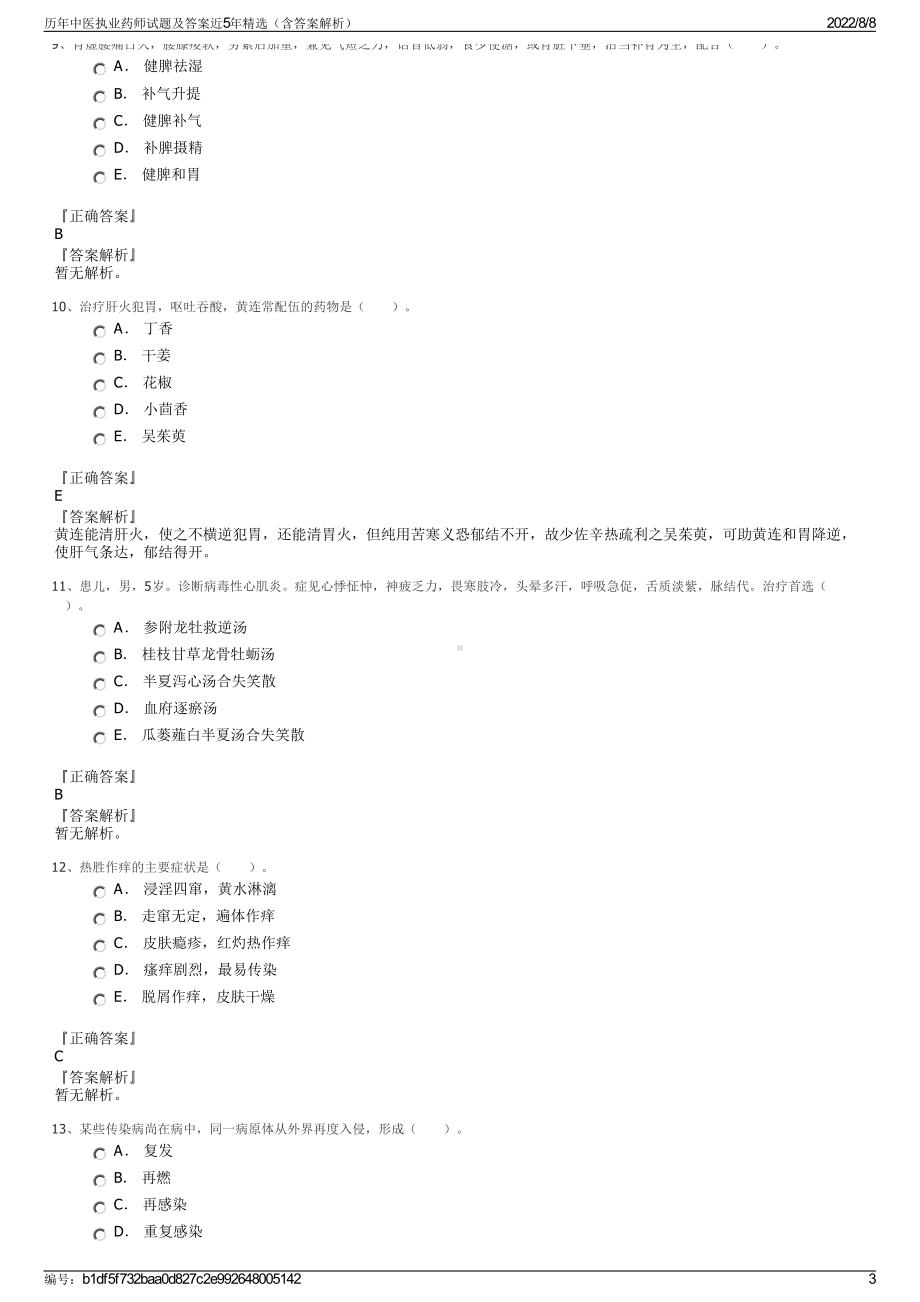 历年中医执业药师试题及答案近5年精选（含答案解析）.pdf_第3页