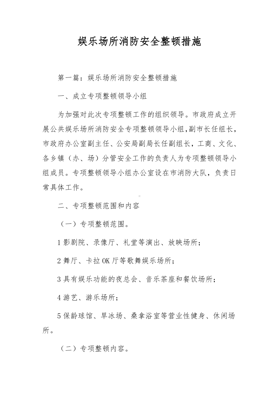 娱乐场所消防安全整顿措施.docx_第1页