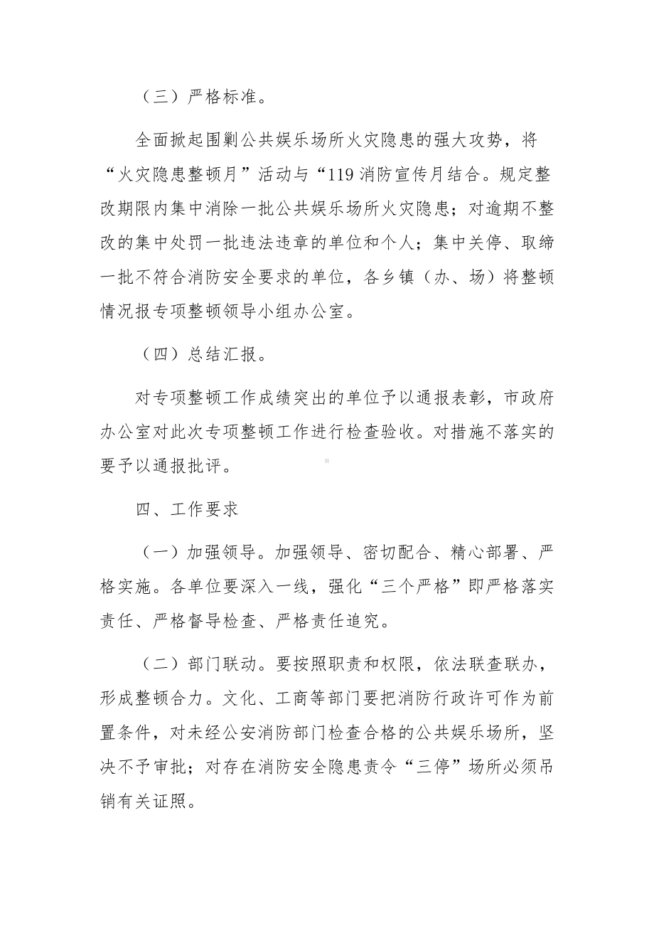 娱乐场所消防安全整顿措施.docx_第3页