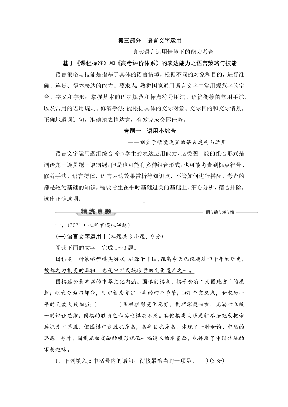 （2023高考语文大一轮复习题库）3-1专题一 语用小综合.docx_第1页