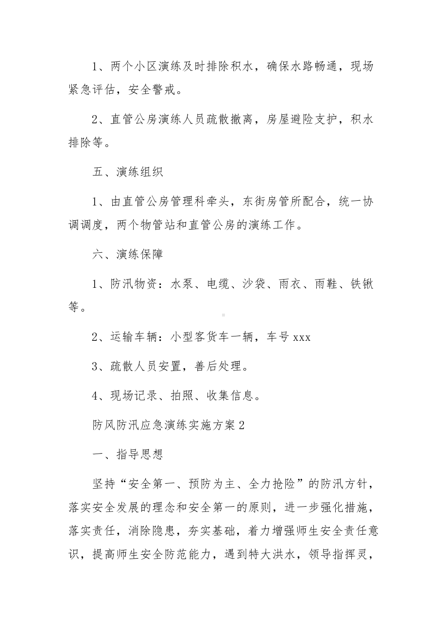 防风防汛应急演练实施方案（通用6篇）.docx_第2页