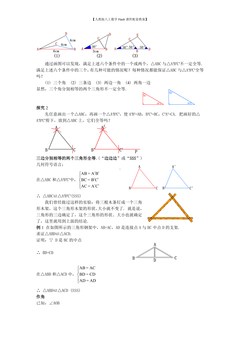 （人教版八上数学Flash课件配套教案）11三角形全等的判定(1)教案.doc_第2页