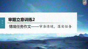 （2023高考语文大一轮复习PPT）审题立意训练 2　情境任务作文-审准情境落实任务 .pptx