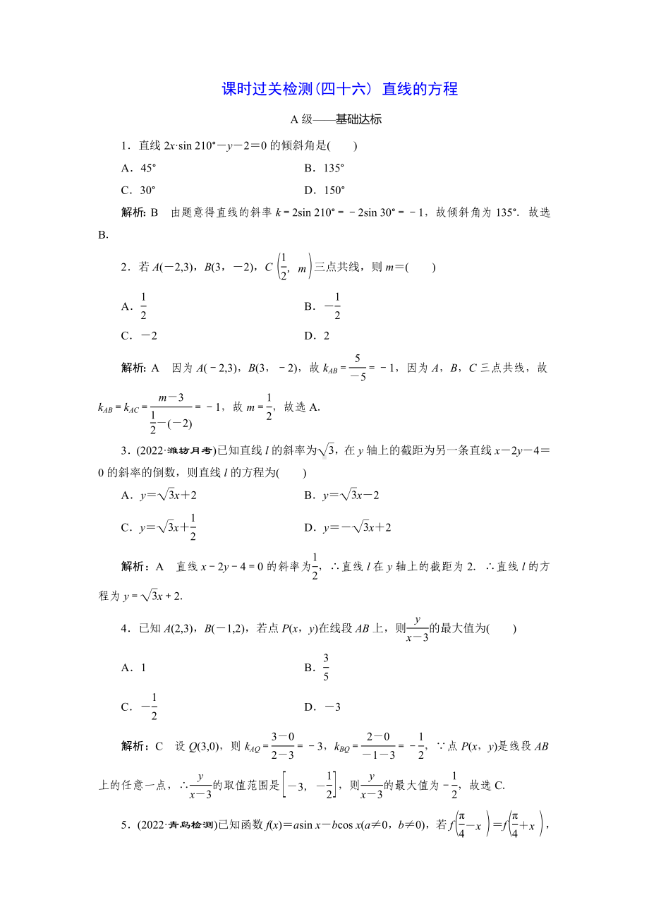 2023届高三数学一轮复习课时过关检测(46)直线的方程.doc_第1页