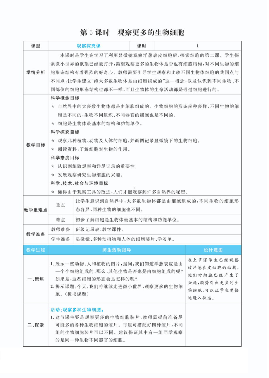 1.5观察更多的生物细胞教案(PDF版表格式含反思）-2022新教科版六年级上册《科学》.pdf_第1页