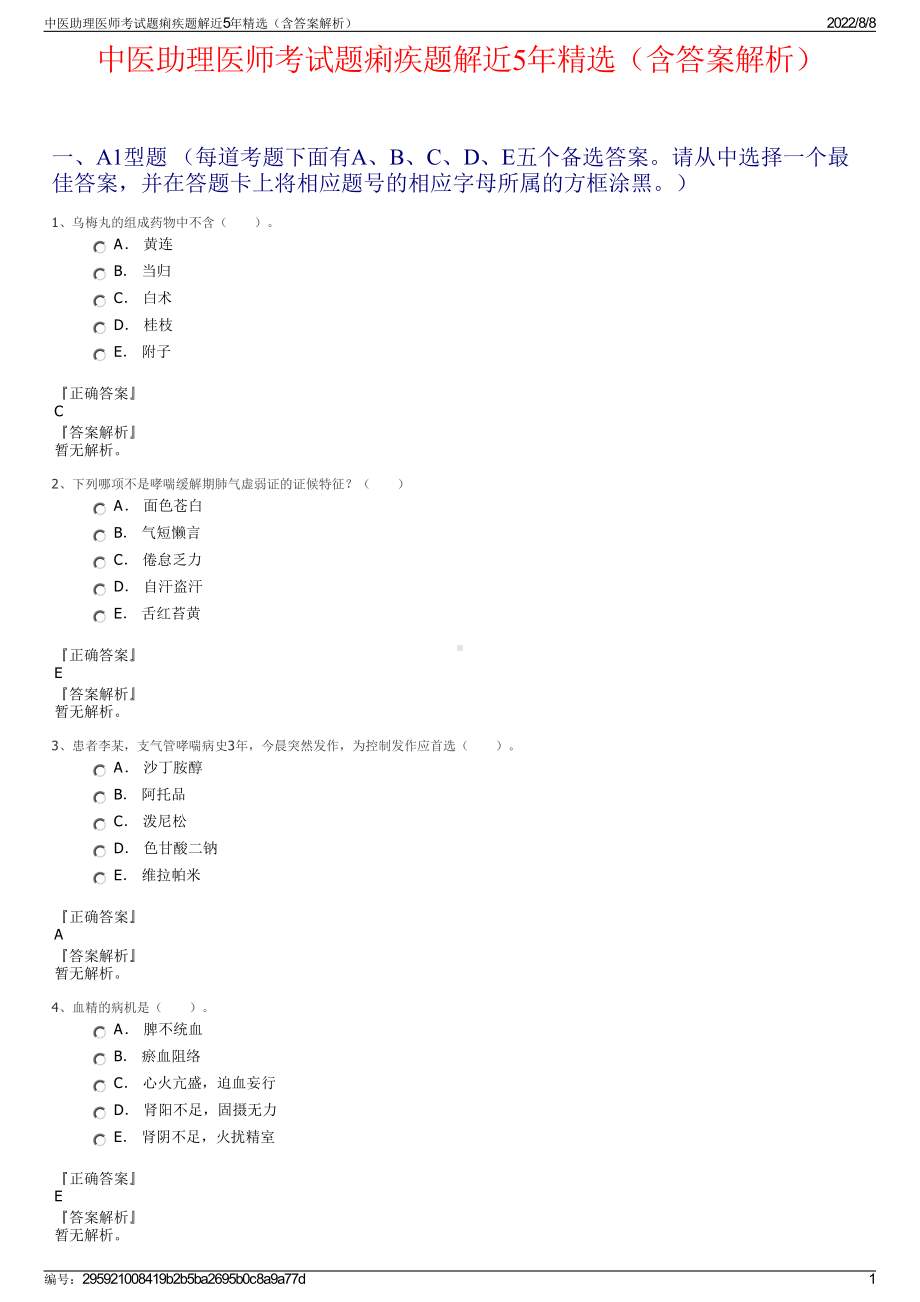 中医助理医师考试题痢疾题解近5年精选（含答案解析）.pdf_第1页