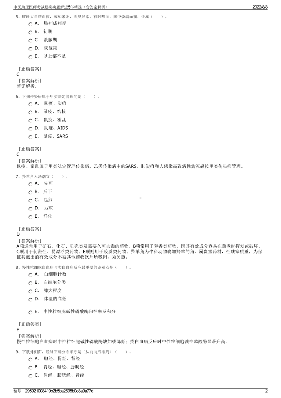 中医助理医师考试题痢疾题解近5年精选（含答案解析）.pdf_第2页