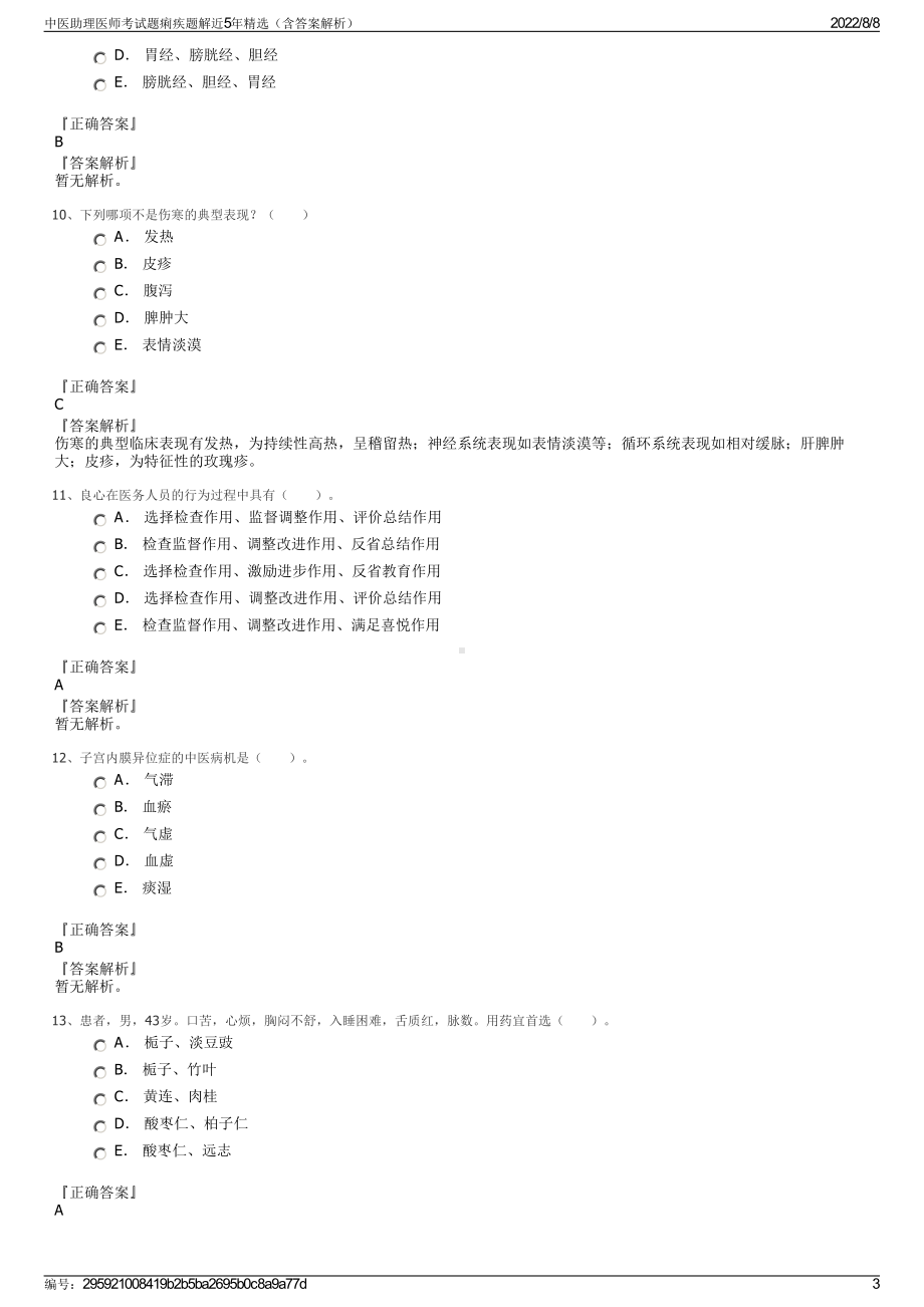 中医助理医师考试题痢疾题解近5年精选（含答案解析）.pdf_第3页