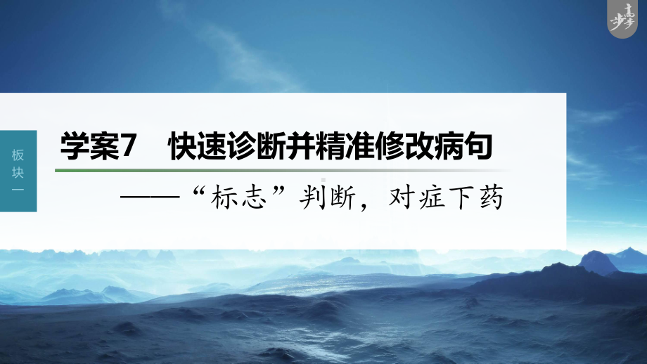 （2023高考语文大一轮复习PPT）学案7　快速诊断并精准修改病句-“标志”判断对症下药.pptx_第1页