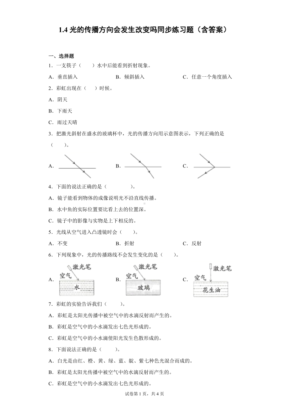 1.4光的传播方向会发生改变吗同步练习题（含答案）-2022新教科版五年级上册《科学》.docx_第1页