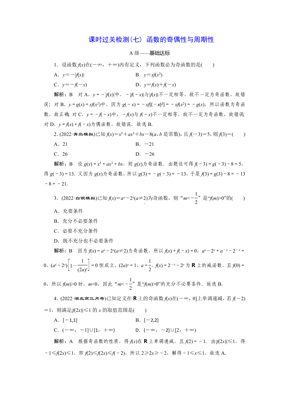 2023届高三数学一轮复习课时过关检测(7)函数的奇偶性与周期性.doc_第1页