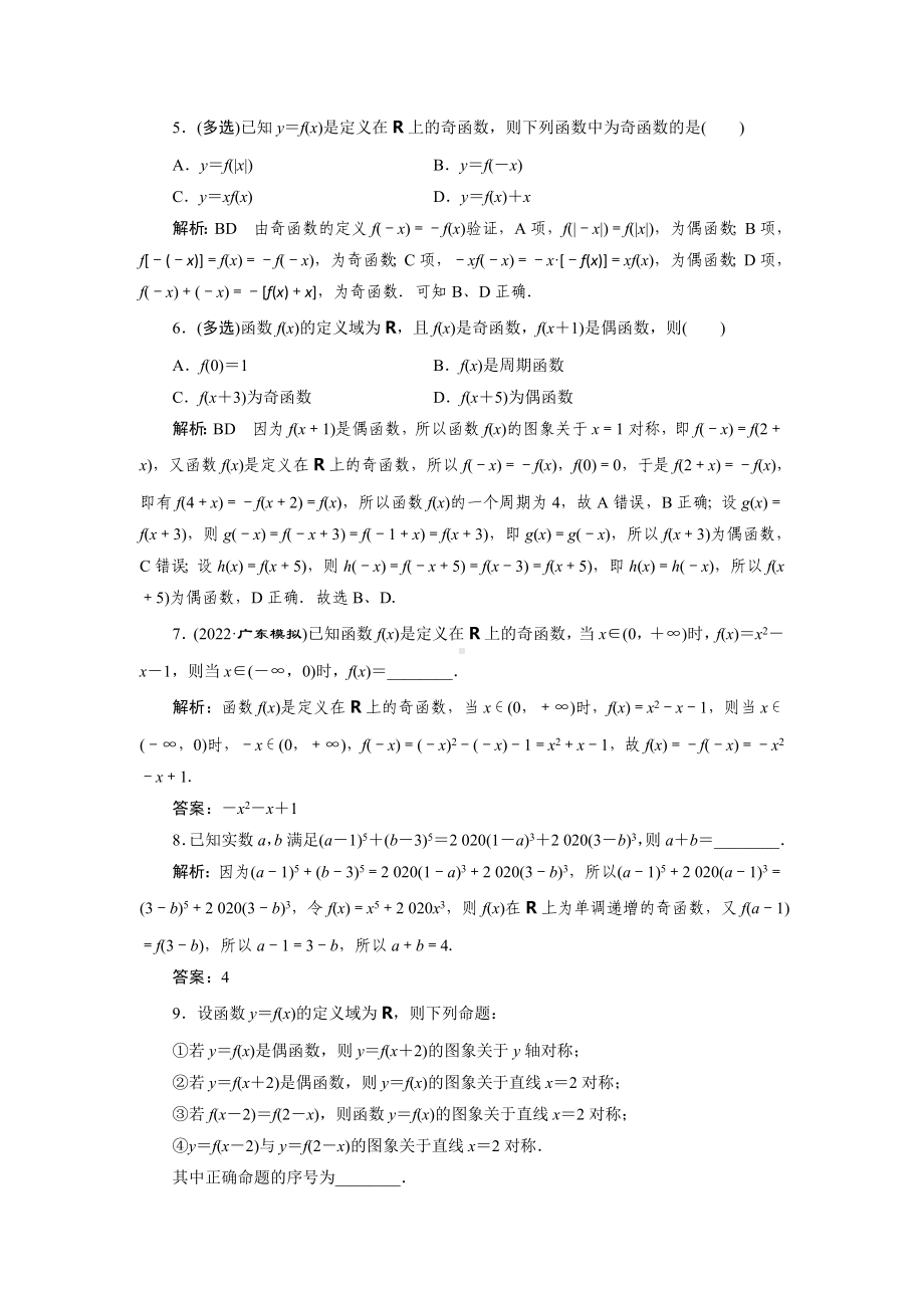 2023届高三数学一轮复习课时过关检测(7)函数的奇偶性与周期性.doc_第2页