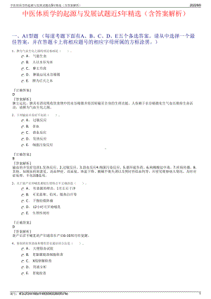 中医体质学的起源与发展试题近5年精选（含答案解析）.pdf