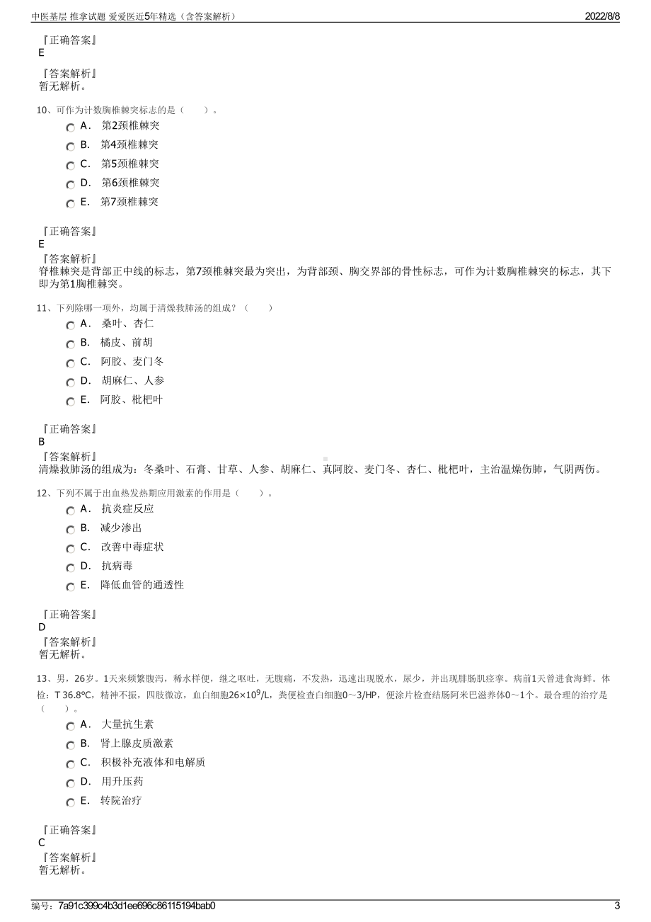 中医基层 推拿试题 爱爱医近5年精选（含答案解析）.pdf_第3页