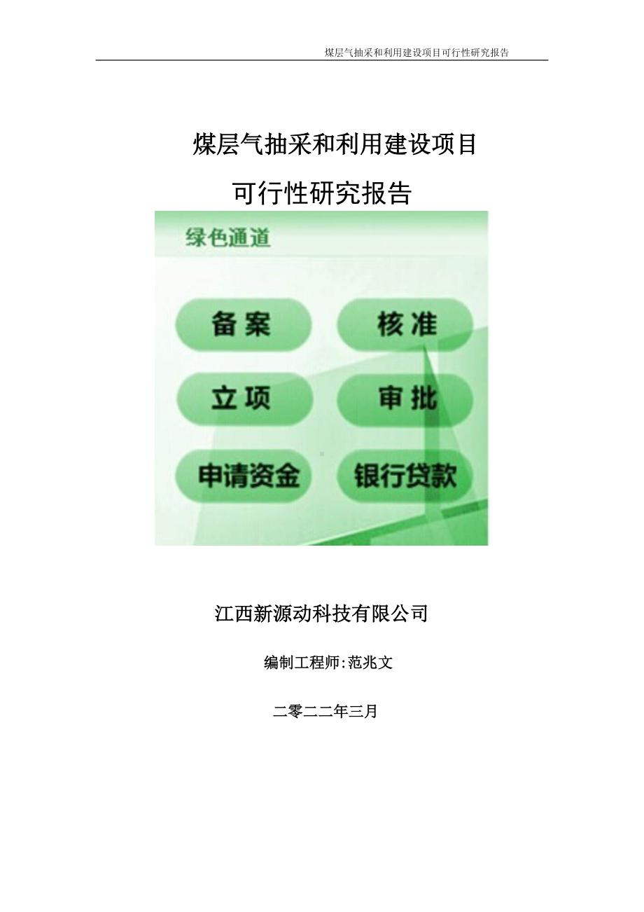 煤层气抽采和利用项目可行性研究报告-申请建议书用可修改样本.doc_第1页