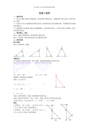 （人教版八上数学Flash课件配套教案）05直角三角形教案.doc