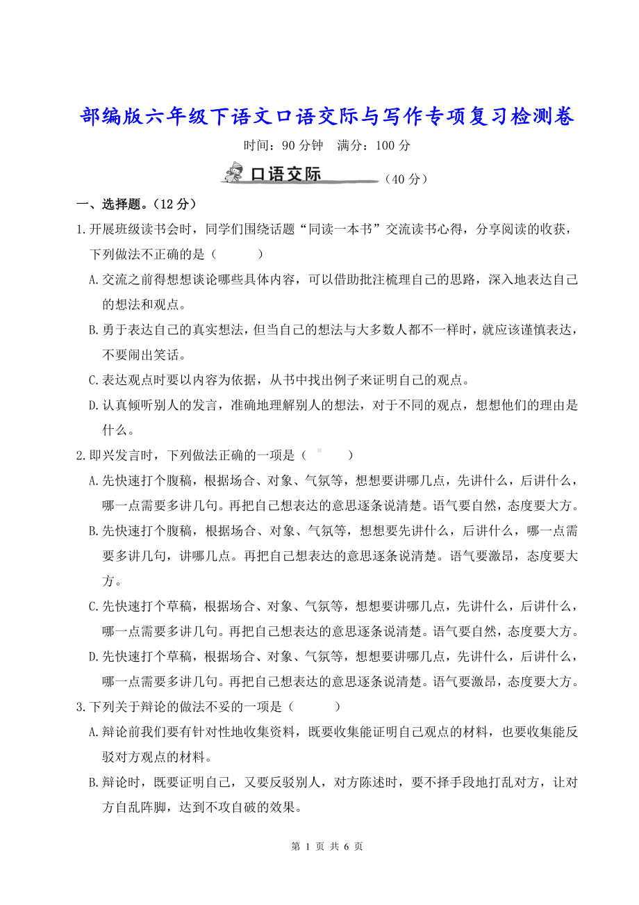 部编版六年级下语文口语交际与写作专项复习检测卷含参考答案.doc_第1页