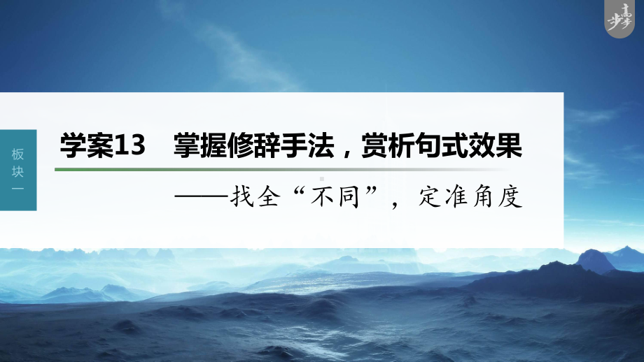 （2023高考语文大一轮复习PPT）学案13　掌握修辞手法赏析句式效果-找全“不同”定准角度.pptx_第1页