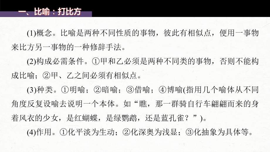 （2023高考语文大一轮复习PPT）学案13　掌握修辞手法赏析句式效果-找全“不同”定准角度.pptx_第3页