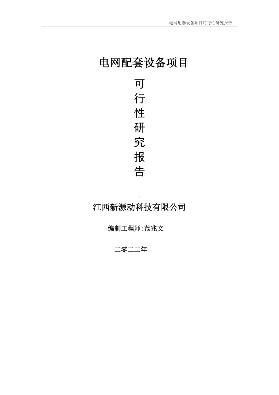 电网配套设备项目可行性研究报告-申请建议书用可修改样本.doc_第1页