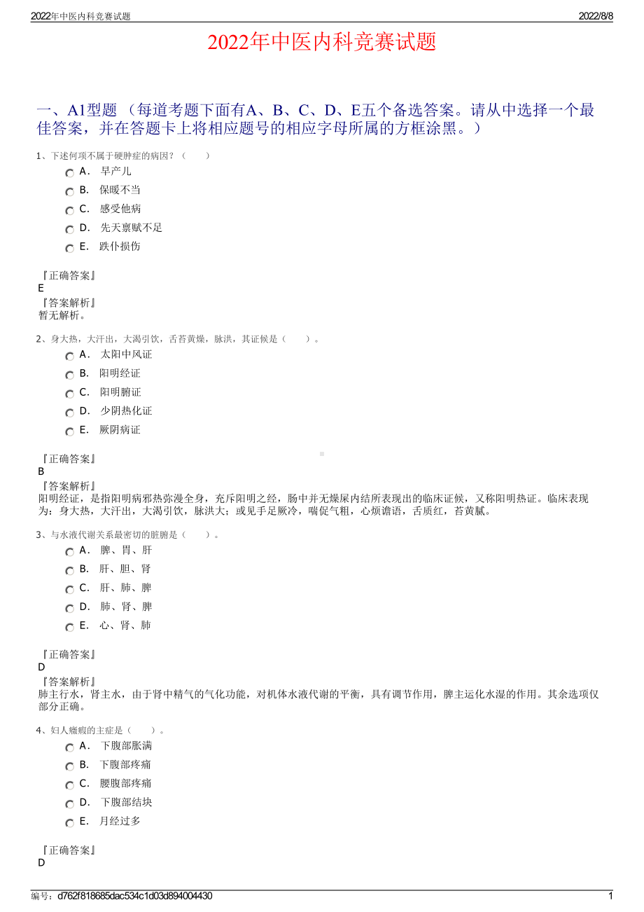 2022年中医内科竞赛试题.pdf_第1页