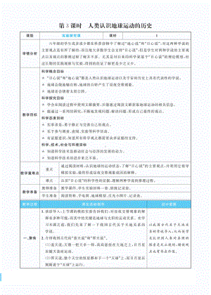 2.3人类认识地球运动的历史教案(PDF版表格式含反思）-2022新教科版六年级上册《科学》.pdf