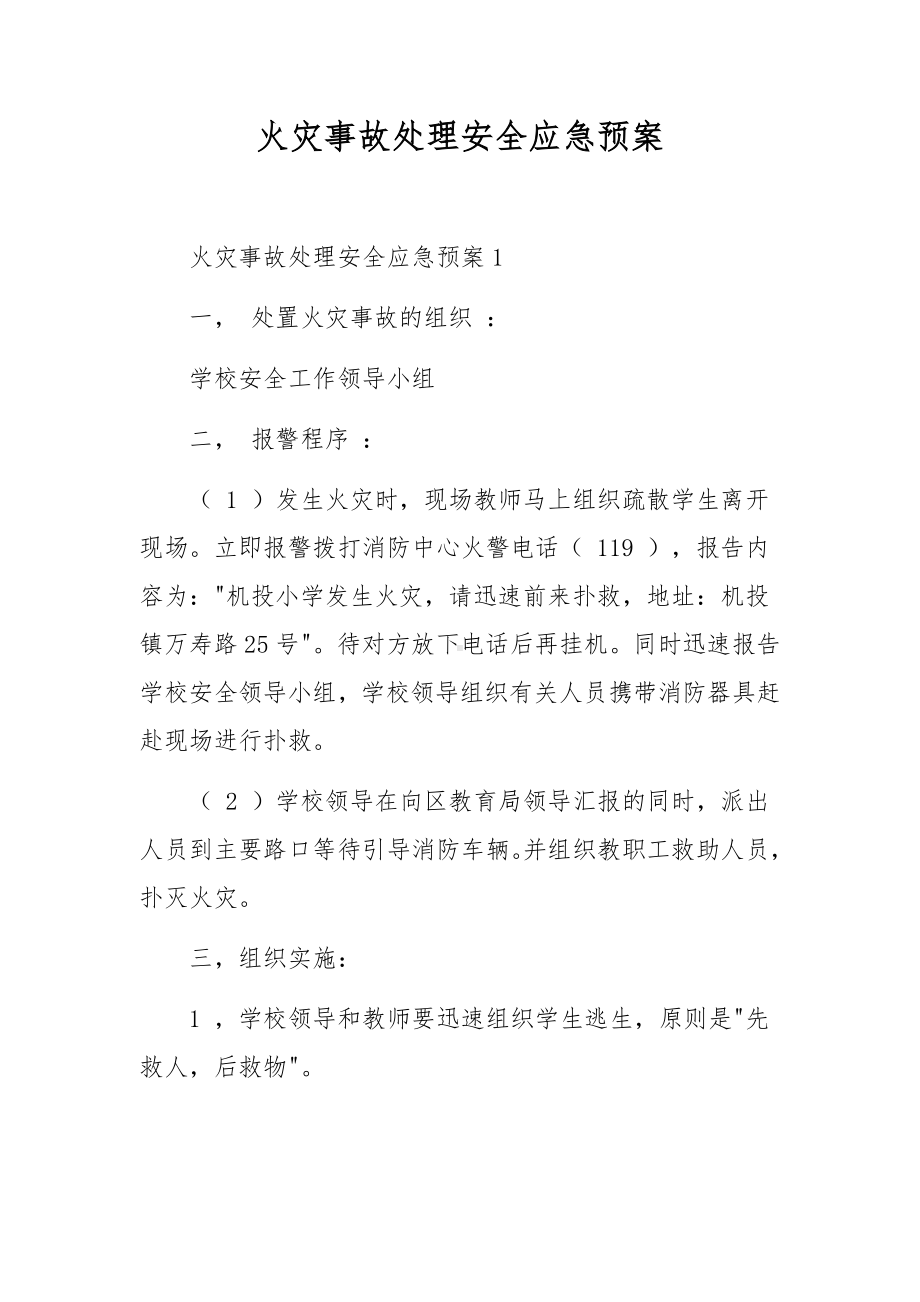 火灾事故处理安全应急预案.docx_第1页