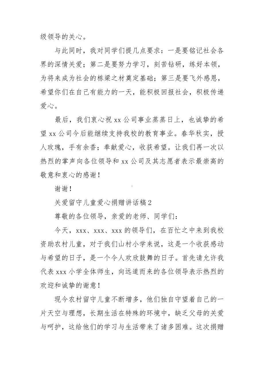 关爱留守儿童爱心捐赠讲话稿5篇.doc_第2页