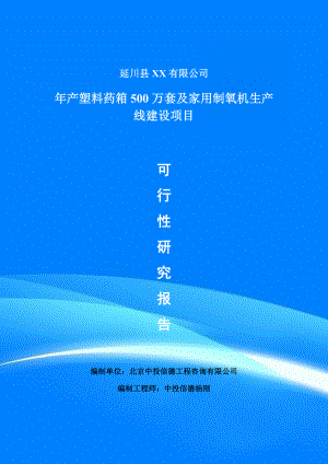 年产塑料药箱500万套及家用制氧机项目可行性研究报告申请备案立项.doc