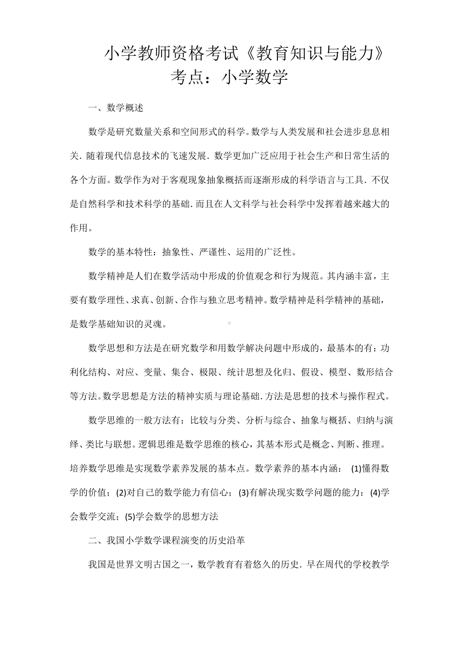 小学教师资格考试《教育知识与能力》考点：小学数学.pdf_第1页