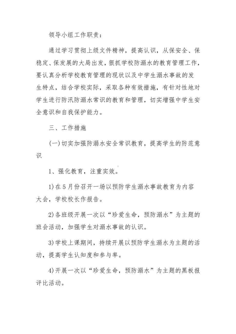 防溺水专项行动工作方案（精选9篇）.docx_第2页