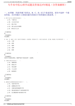 专升本中医心理学试题及答案近5年精选（含答案解析）.pdf