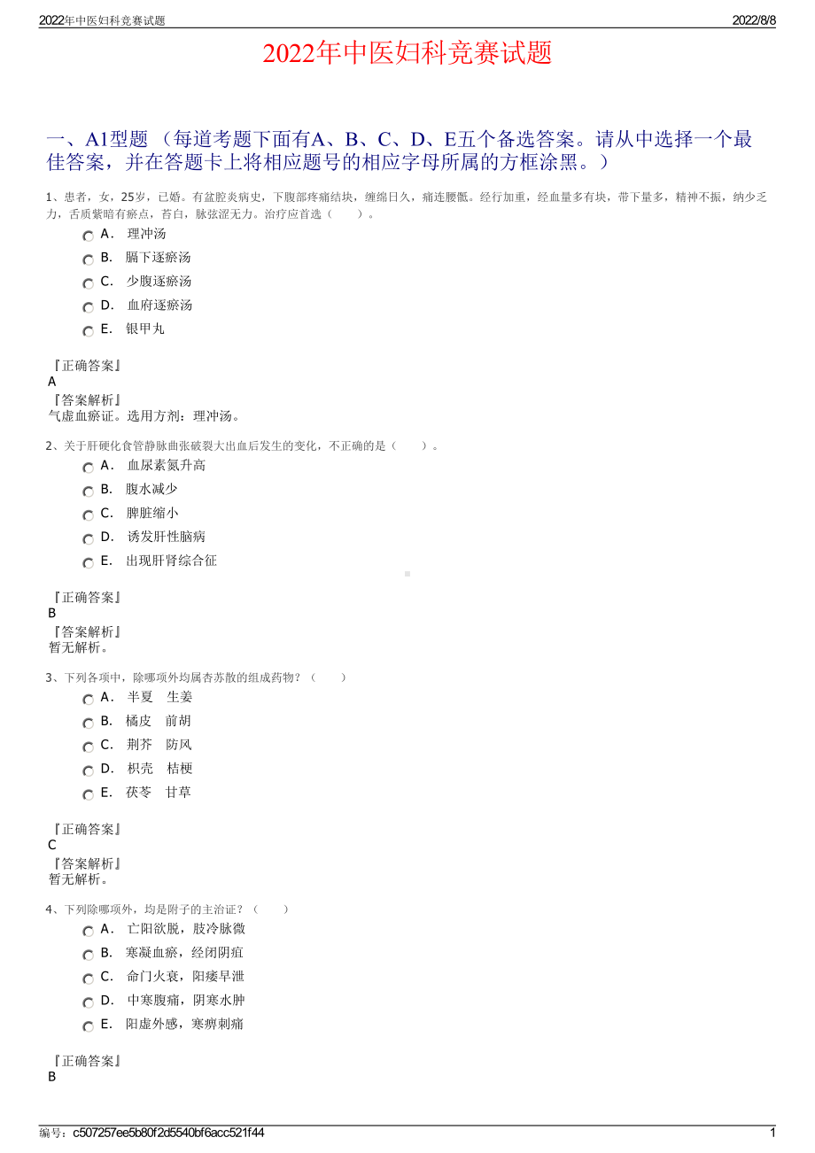 2022年中医妇科竞赛试题.pdf_第1页