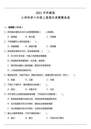 2022新教科版六年级上册《科学》期末真题精选卷（含答案）.doc