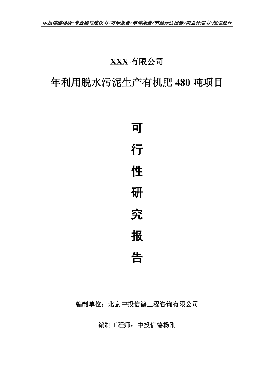 年利用脱水污泥生产有机肥480吨可行性研究报告立项申请.doc_第1页