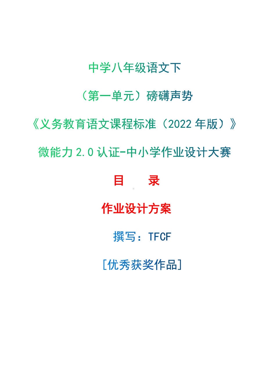 中小学作业设计大赛获奖优秀作品-《义务教育语文课程标准（2022年版）》-[信息技术2.0微能力]：中学八年级语文下（第一单元）磅礴声势.docx_第1页