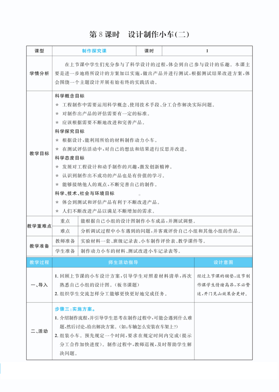 3.8设计制作小车（二）教案(PDF版表格式含反思）-2022教科版四年级上册《科学》.pdf_第1页