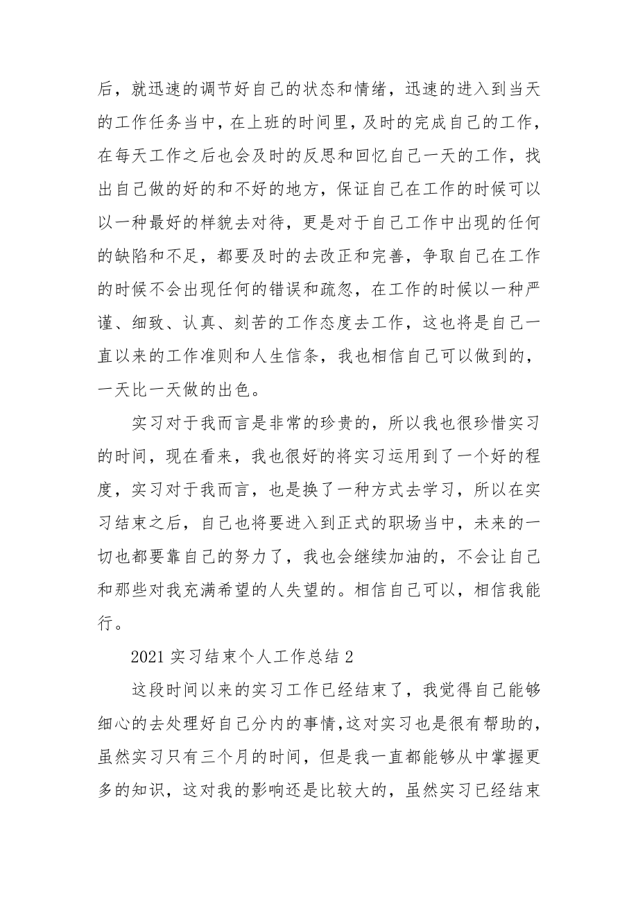 2021实习结束个人工作总结.doc_第2页