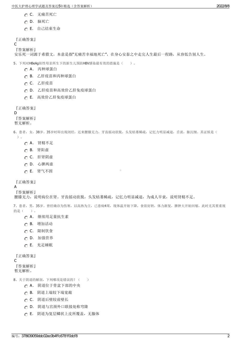 中医大护理心理学试题及答案近5年精选（含答案解析）.pdf_第2页