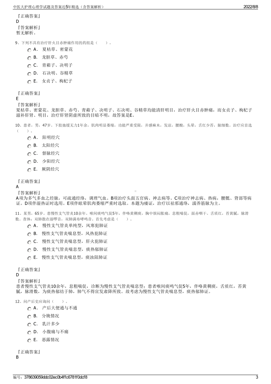 中医大护理心理学试题及答案近5年精选（含答案解析）.pdf_第3页