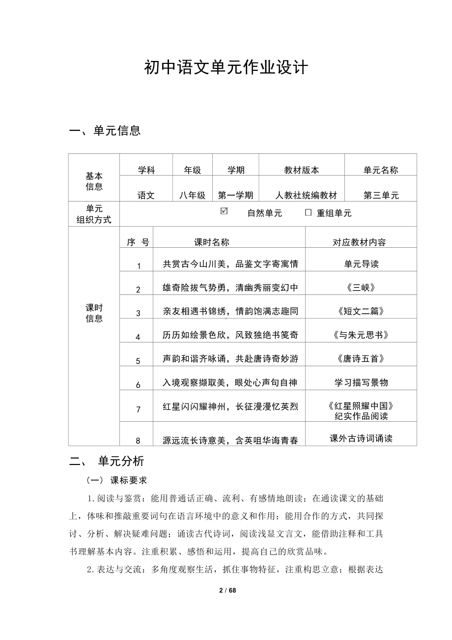 中小学作业设计大赛获奖优秀作品-《义务教育语文课程标准（2022年版）》-[信息技术2.0微能力]：中学八年级语文上（第三单元）与朱元思书.docx_第3页