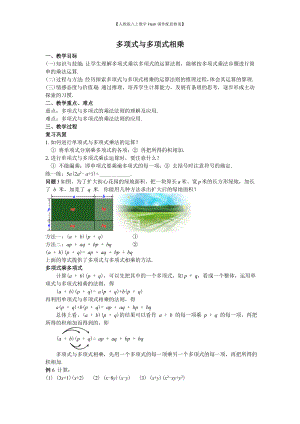 （人教版八上数学Flash课件配套教案）34多项式与多项式相乘教案.doc