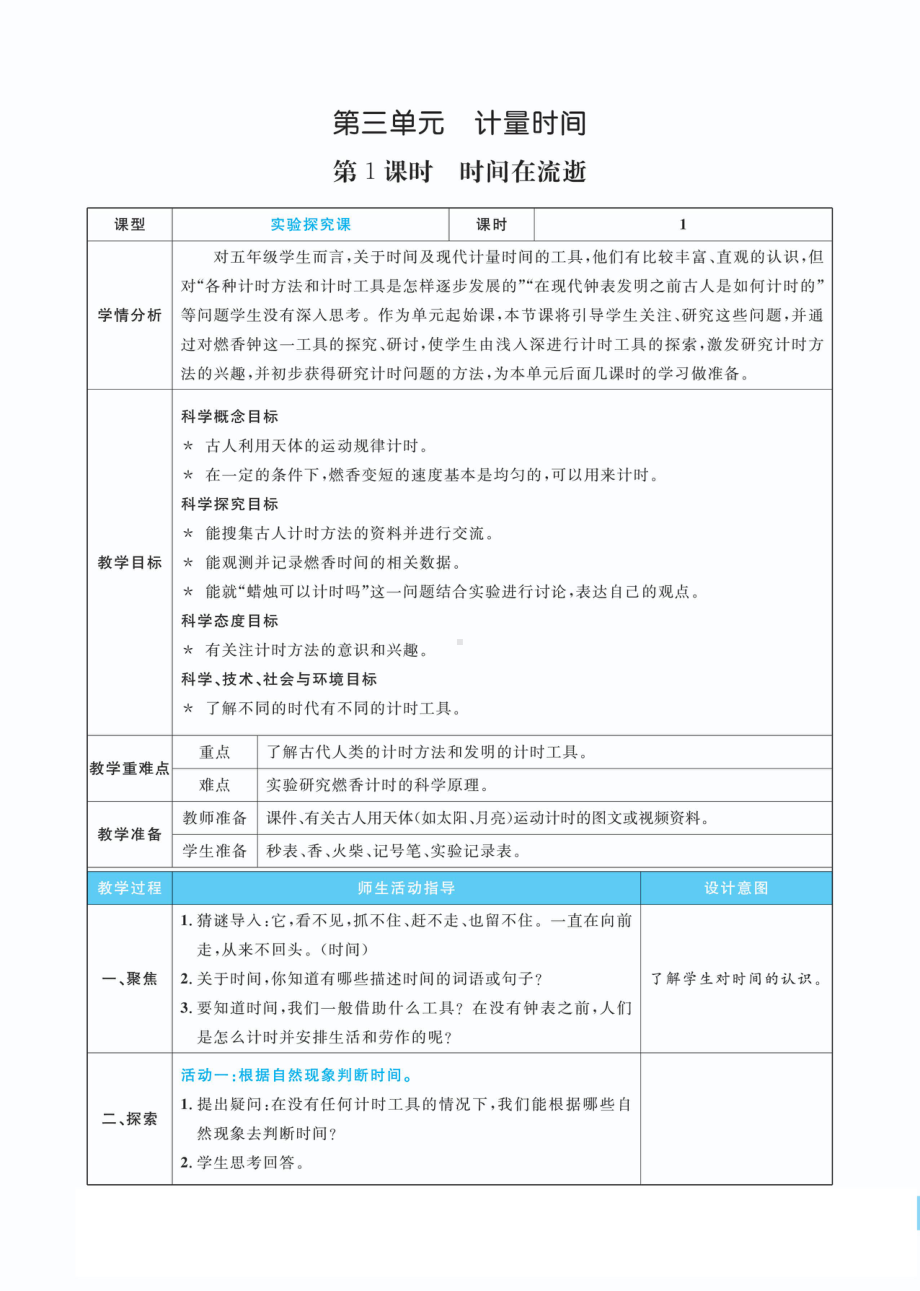 3.1时间在流逝教案(PDF版表格式含反思）-2022新教科版五年级上册《科学》.pdf_第1页