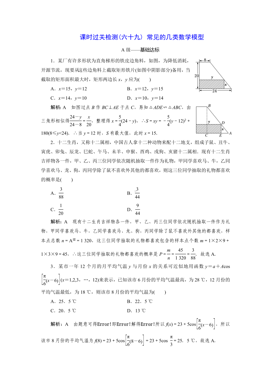 2023届高三数学一轮复习课时过关检测(69)常见的几类数学模型.doc_第1页