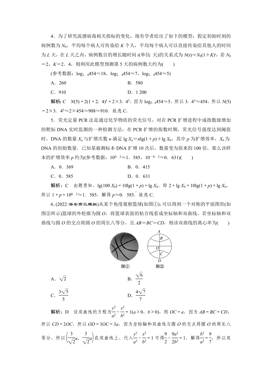 2023届高三数学一轮复习课时过关检测(69)常见的几类数学模型.doc_第2页