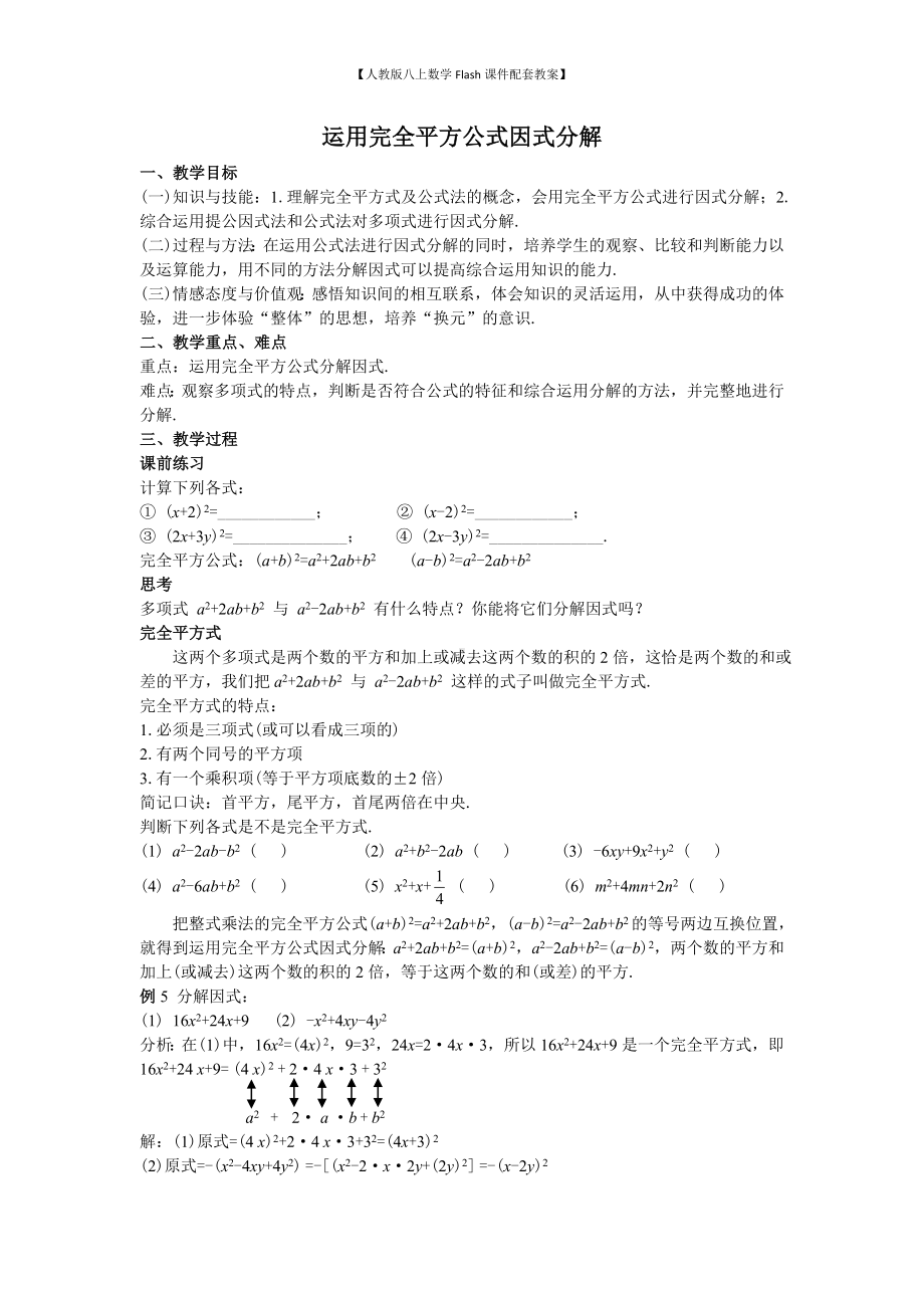 （人教版八上数学Flash课件配套教案）41运用完全平方公式因式分解教案.doc_第1页