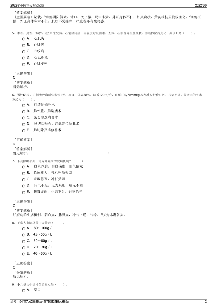 2022年中医特长考试试题.pdf_第2页