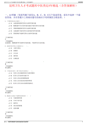 昆明卫生人才考试题库中医类近5年精选（含答案解析）.pdf