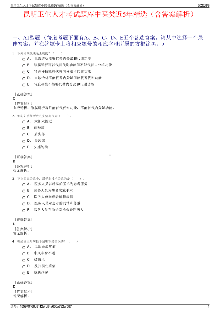 昆明卫生人才考试题库中医类近5年精选（含答案解析）.pdf_第1页