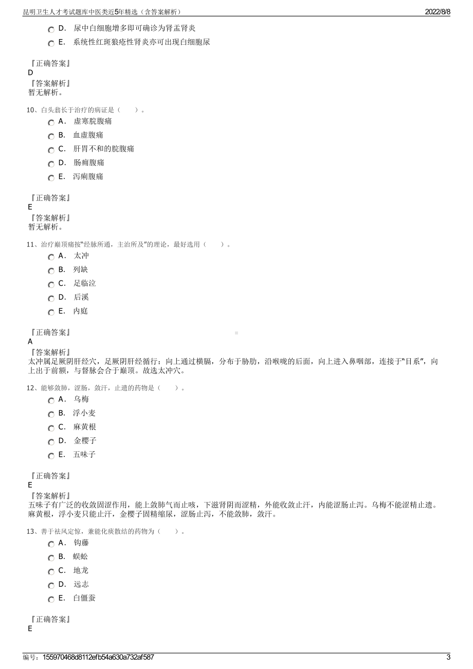 昆明卫生人才考试题库中医类近5年精选（含答案解析）.pdf_第3页